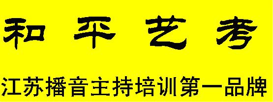 金陵和平影视传媒文化教育